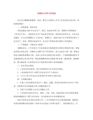 安保科上半年工作总结