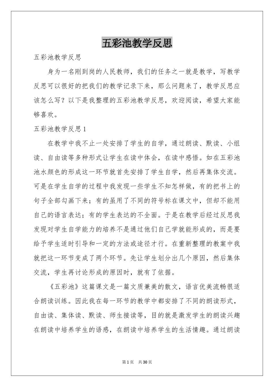 五彩池教学反思_第1页