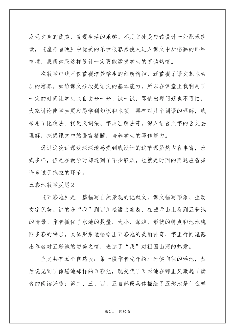 五彩池教学反思_第2页