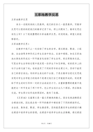 五彩池教学反思
