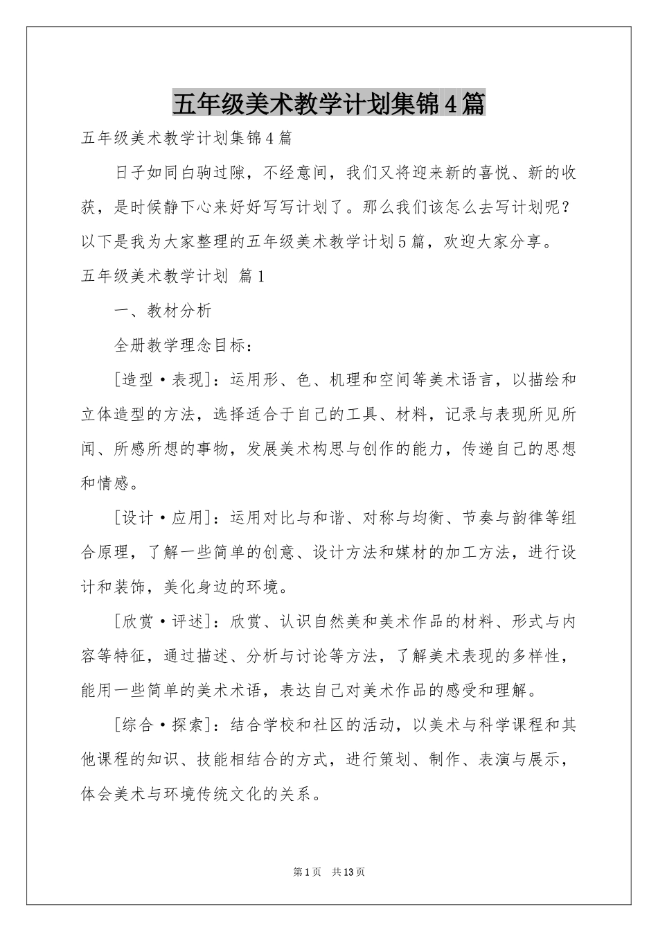 五年级美术教学参考计划集锦4篇_第1页