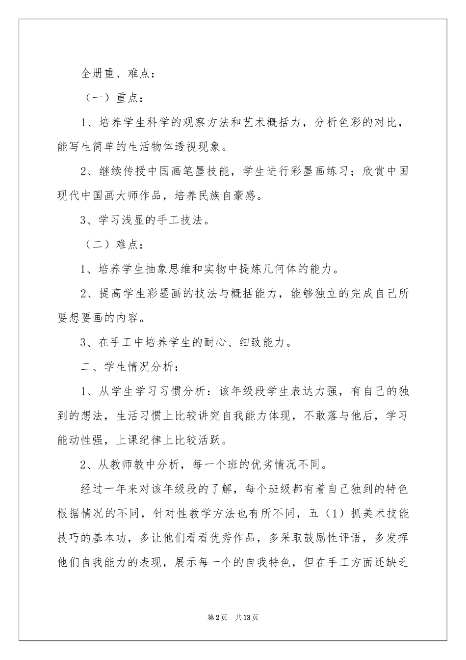 五年级美术教学参考计划集锦4篇_第2页