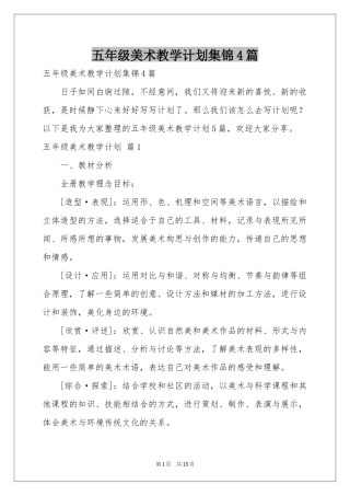 五年级美术教学参考计划集锦4篇