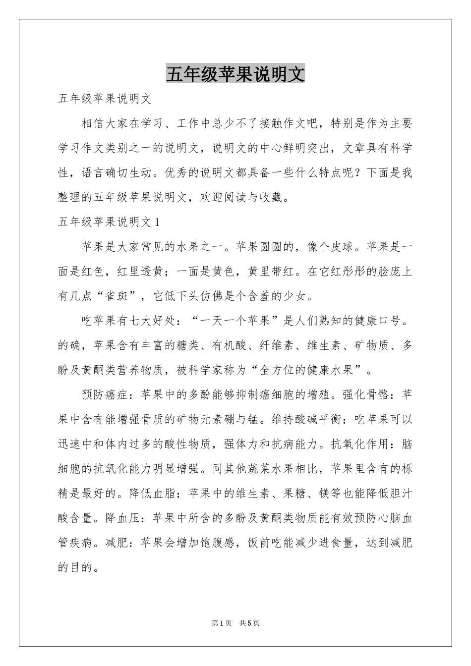 五年级苹果说明文_第1页