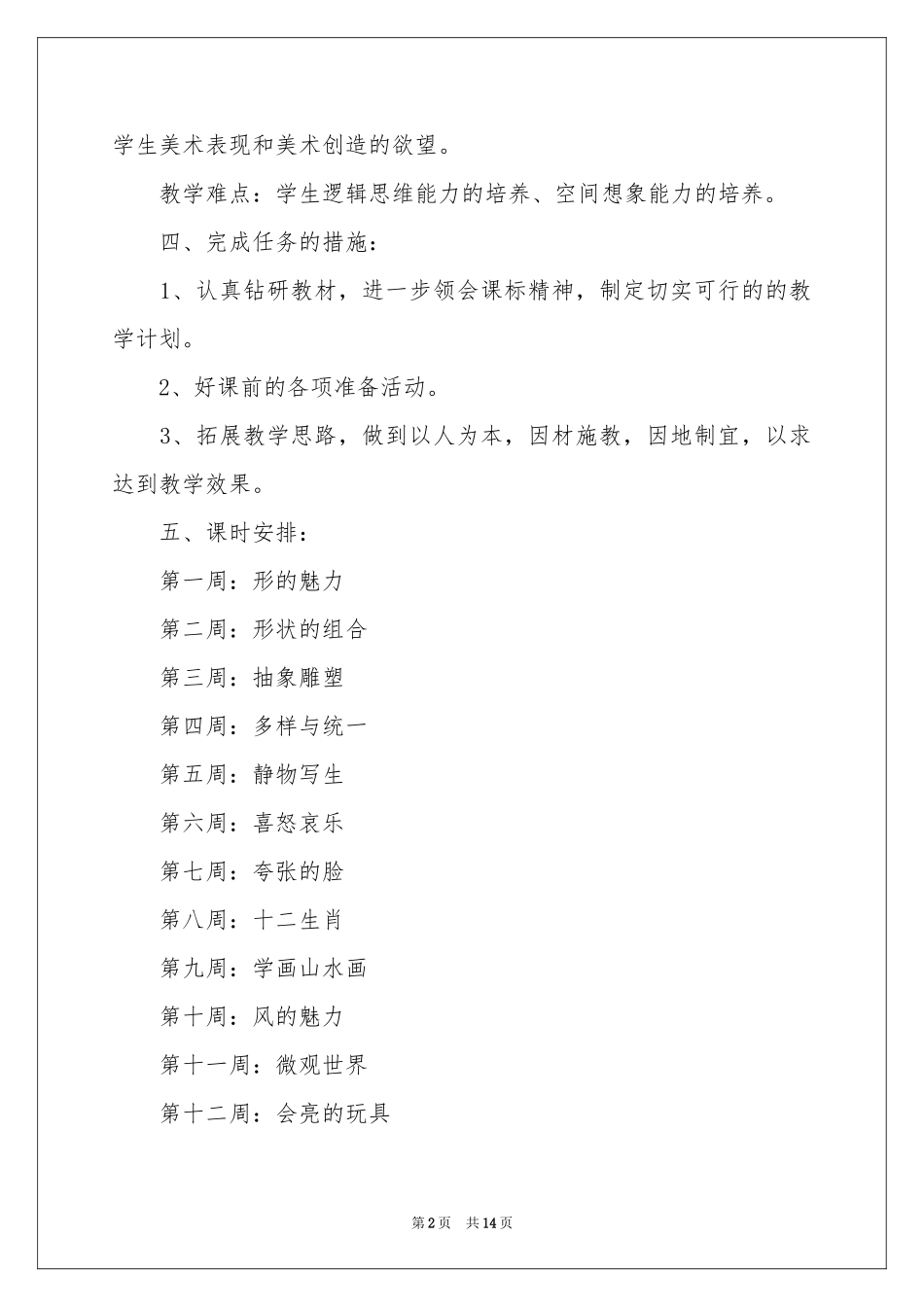 五年级美术教学参考计划模板锦集5篇_第2页