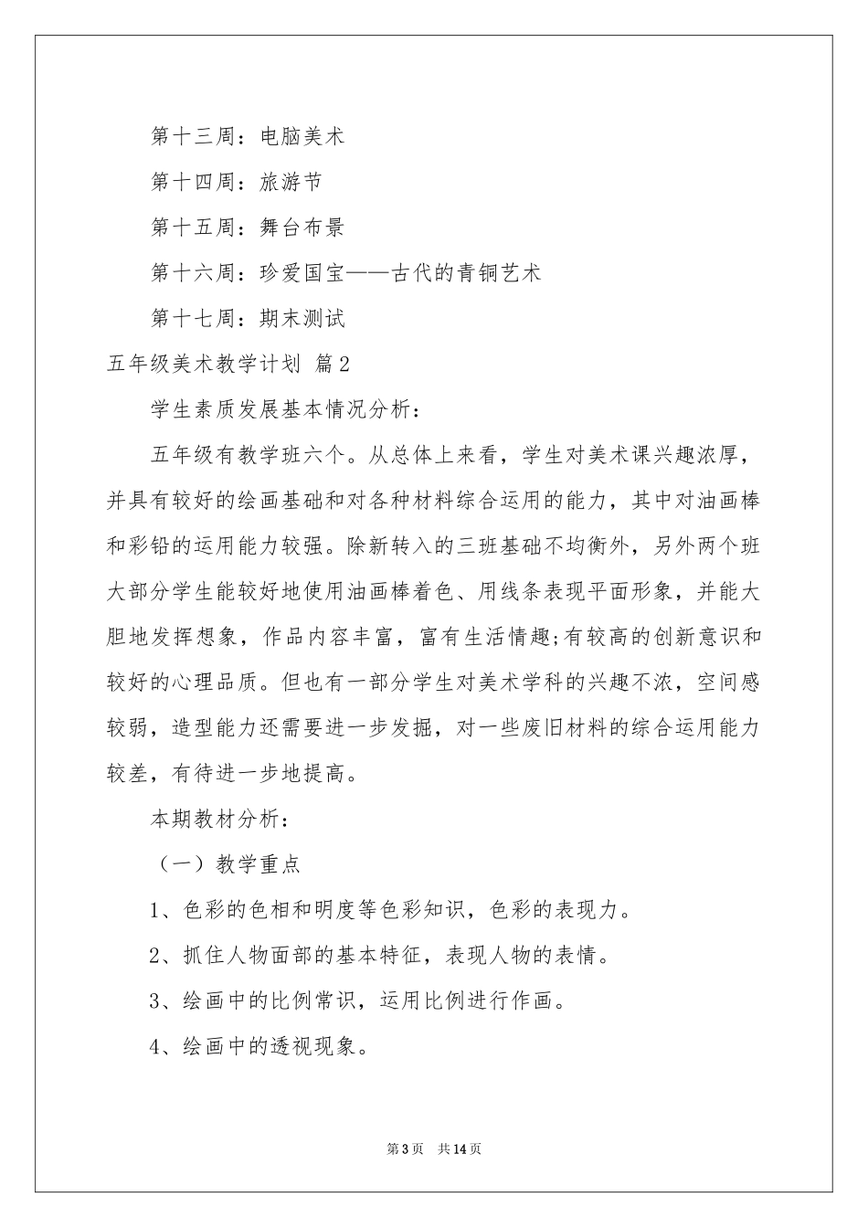 五年级美术教学参考计划模板锦集5篇_第3页