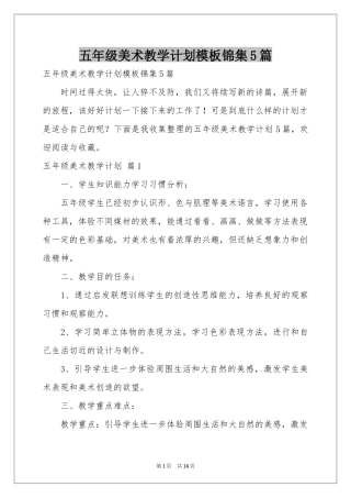 五年级美术教学参考计划模板锦集5篇
