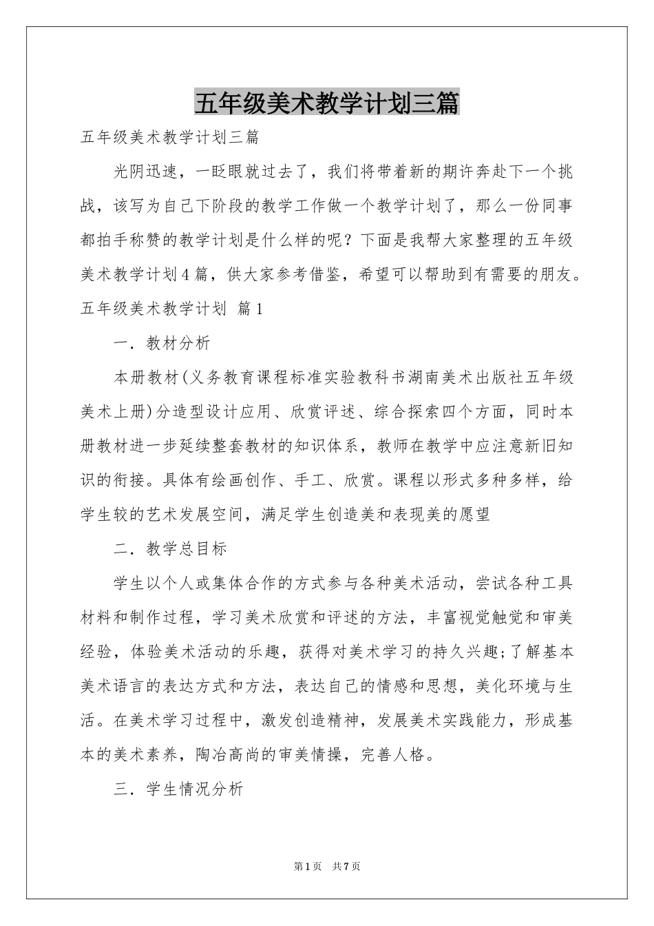 五年级美术教学参考计划三篇_第1页