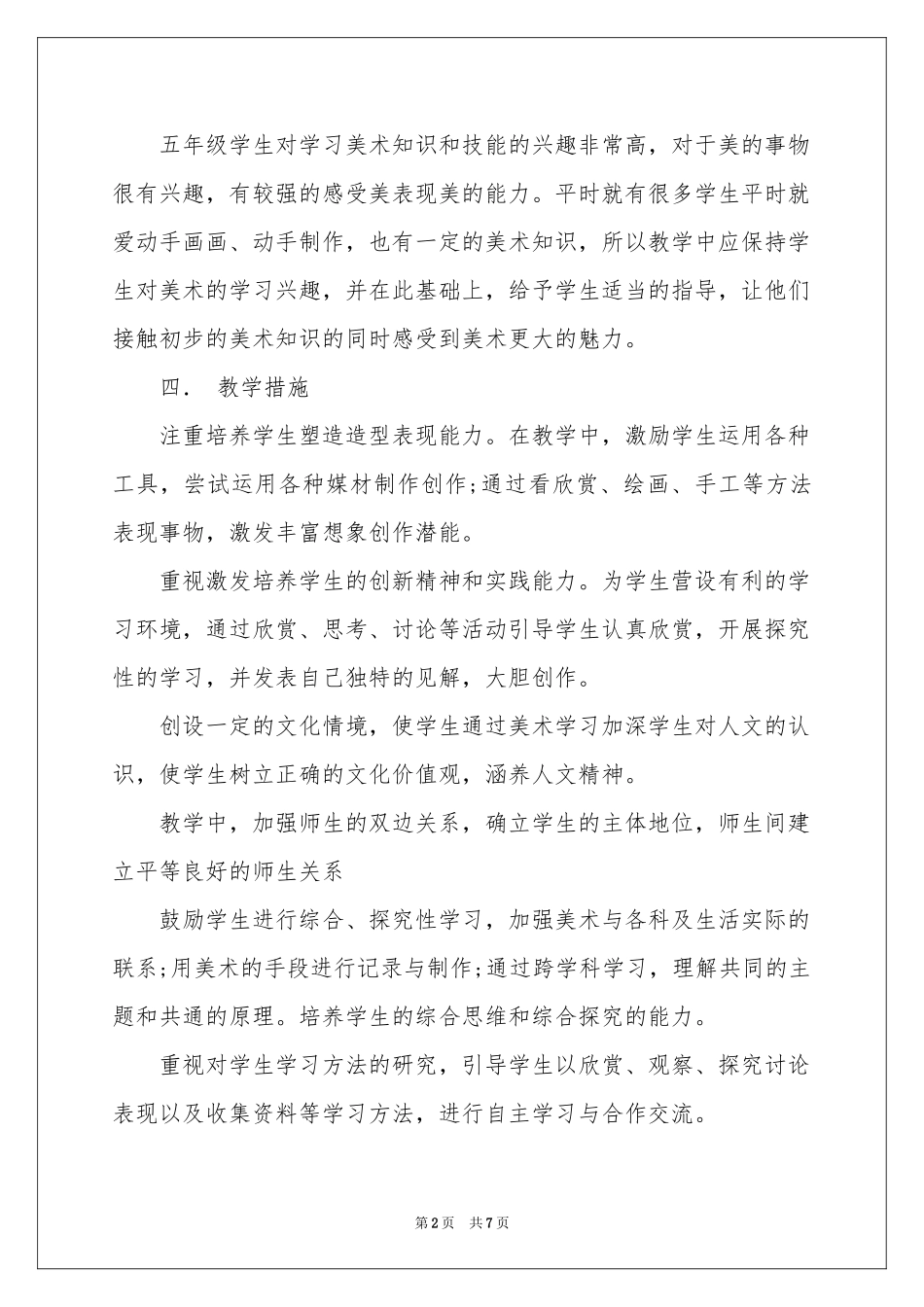 五年级美术教学参考计划三篇_第2页