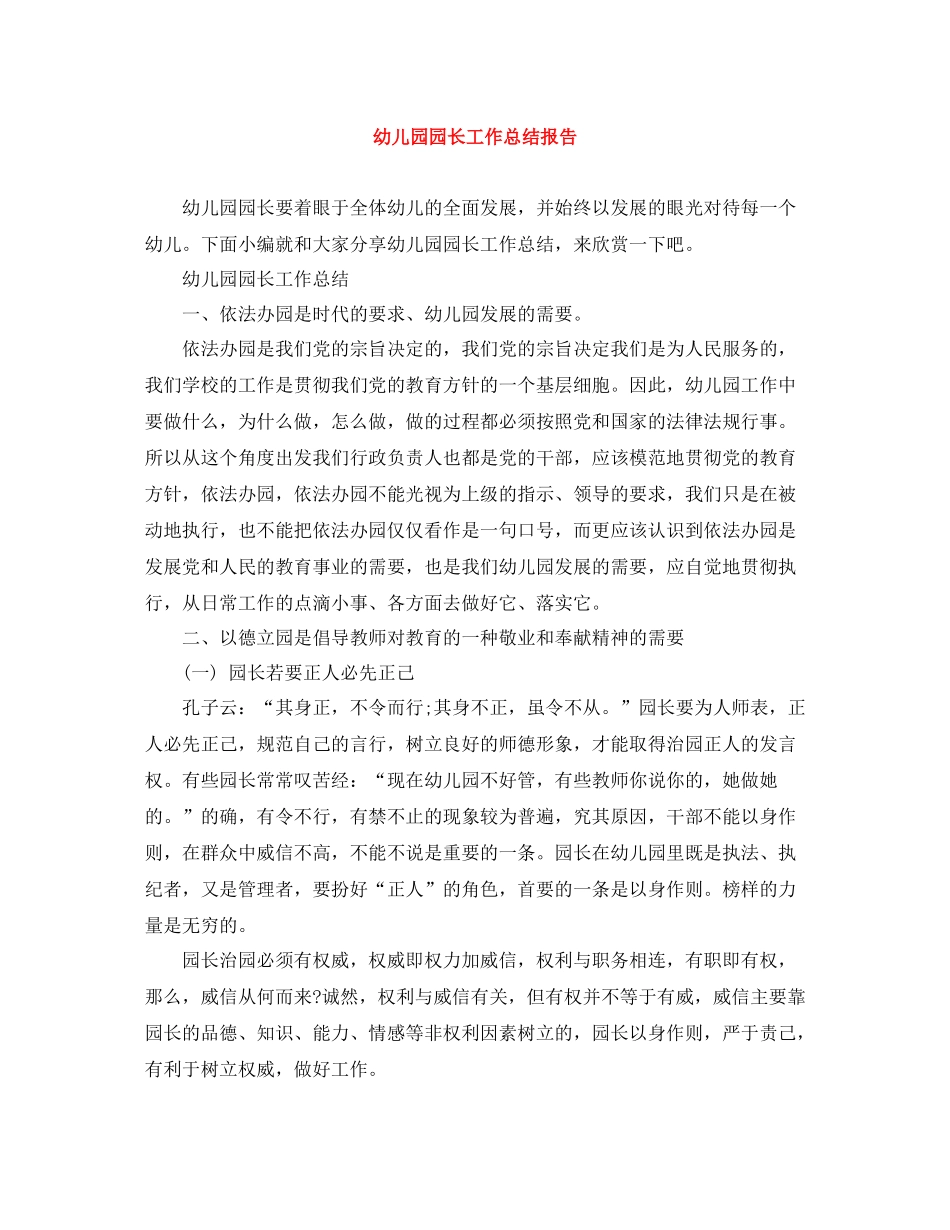 幼儿园园长工作总结报告_第1页