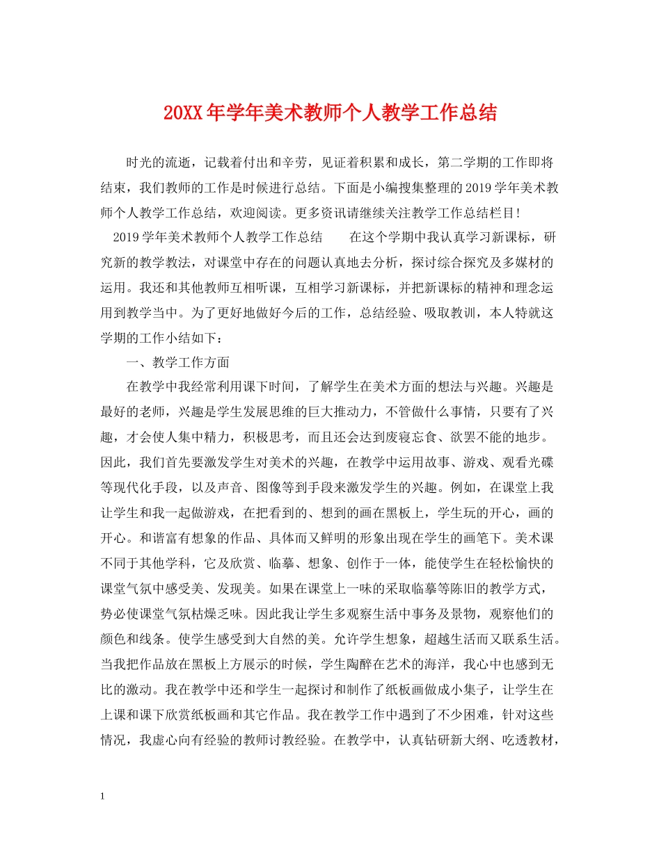 2020学年美术教师个人教学工作总结_第1页