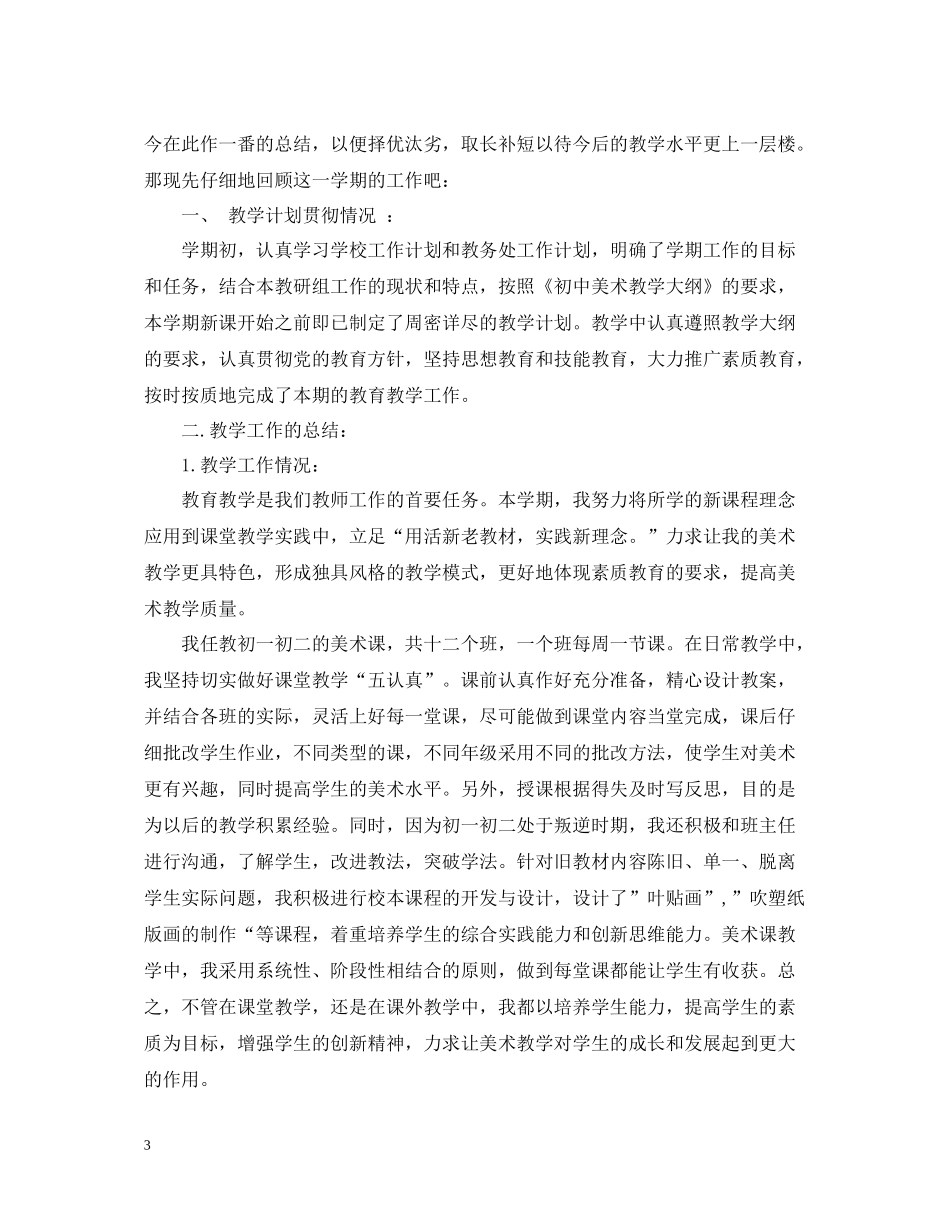 2020学年美术教师个人教学工作总结_第3页