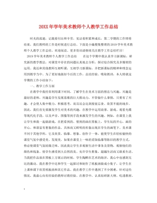 2020学年美术教师个人教学工作总结