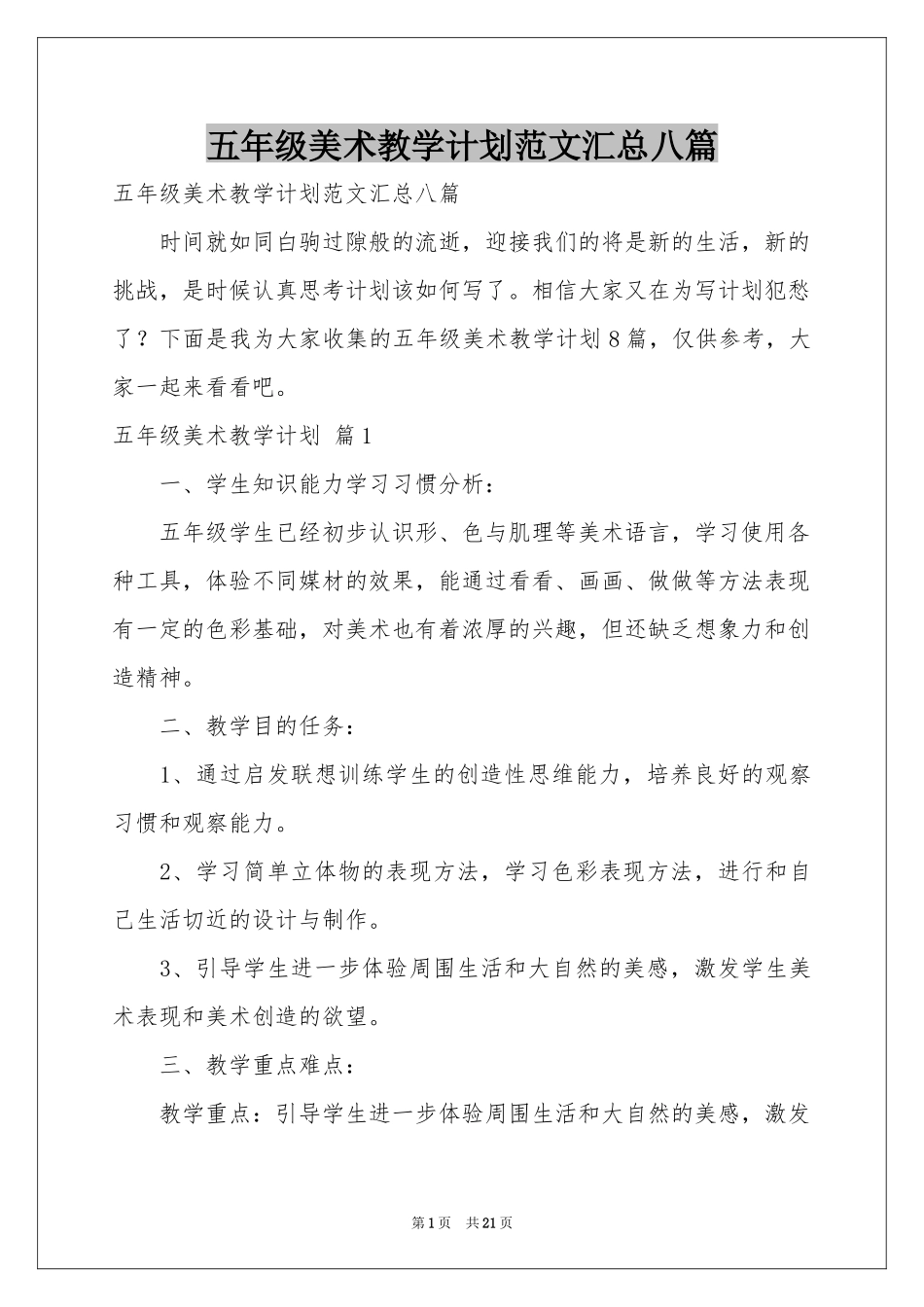 五年级美术教学参考计划范本汇总八篇_第1页