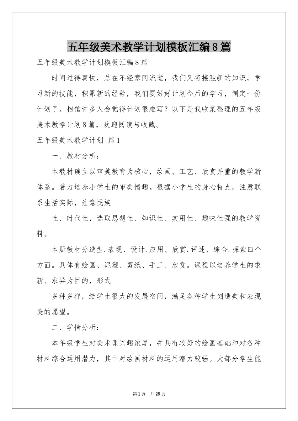 五年级美术教学参考计划模板汇编8篇_第1页