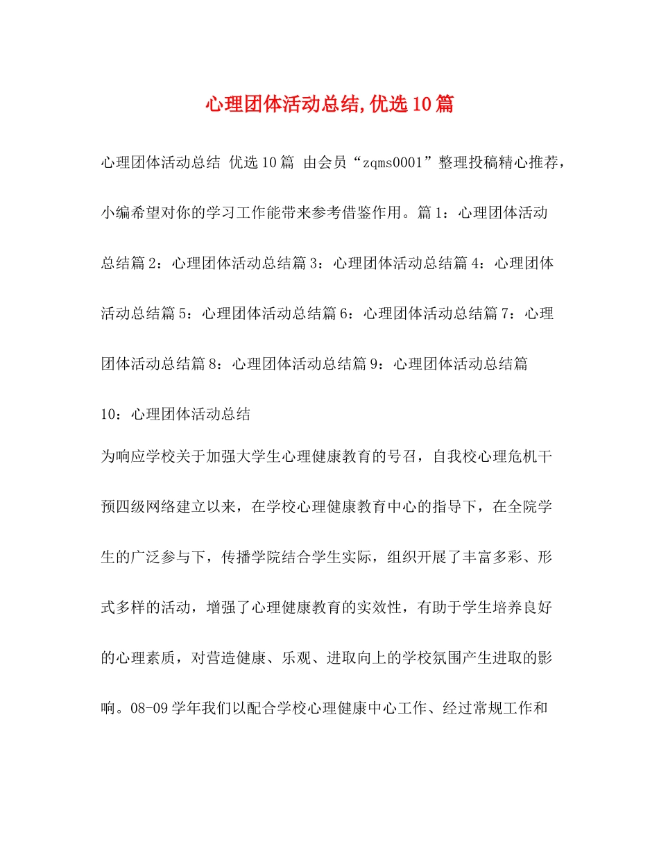 心理团体活动总结优选10篇_第1页