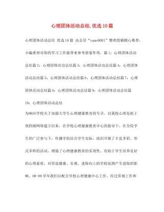 心理团体活动总结优选10篇