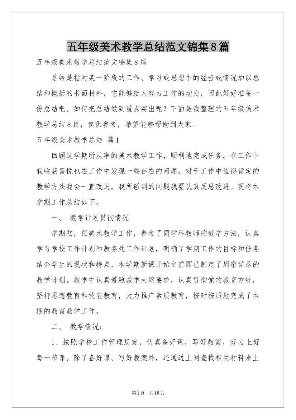 五年级美术教学参考总结范本锦集8篇_第1页