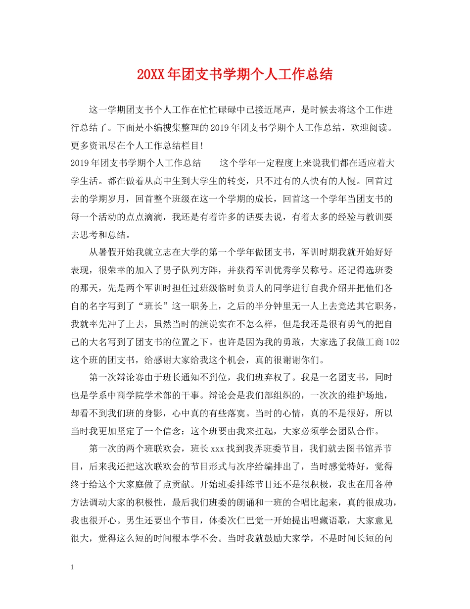 团支书学期个人工作总结_第1页