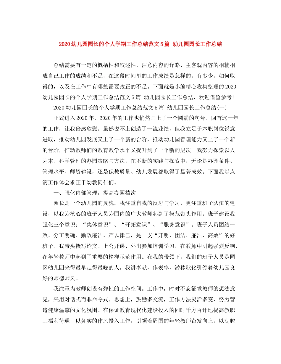 幼儿园园长的个人学期工作总结范文5篇幼儿园园长工作总结_第1页