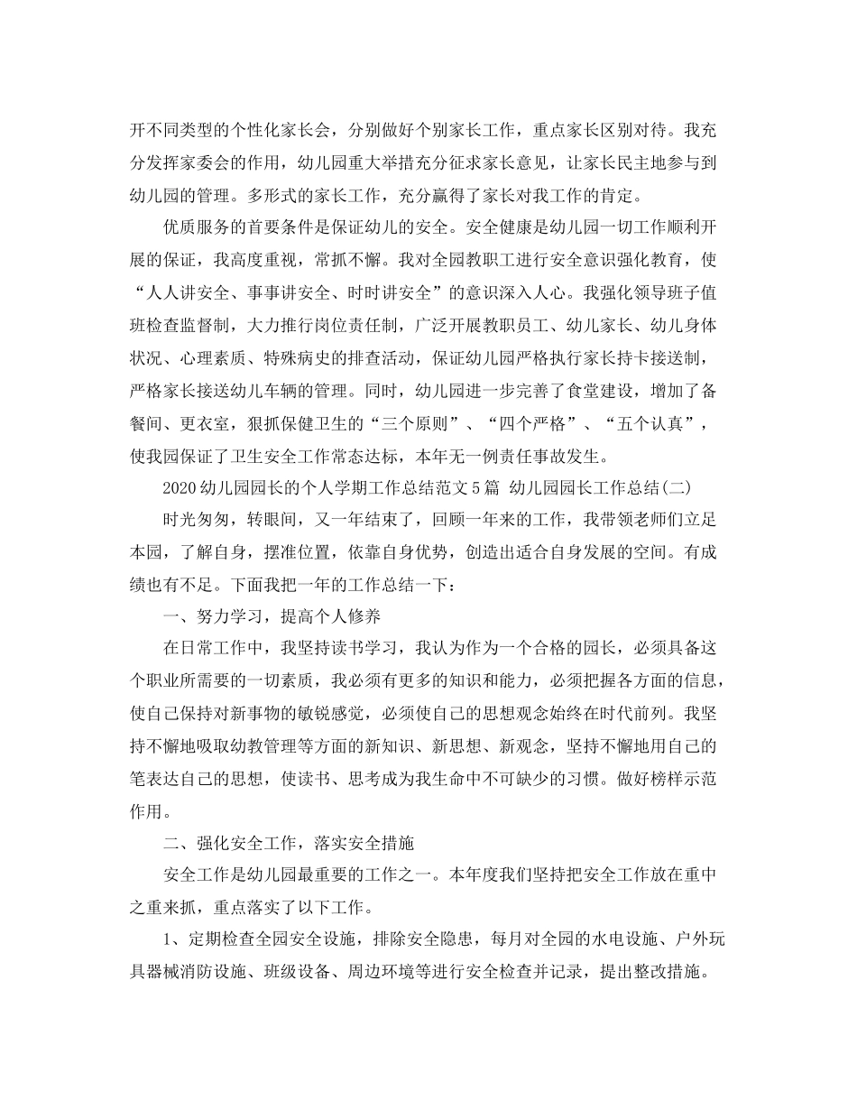幼儿园园长的个人学期工作总结范文5篇幼儿园园长工作总结_第3页