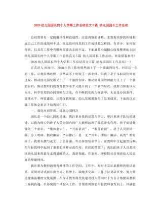 幼儿园园长的个人学期工作总结范文5篇幼儿园园长工作总结