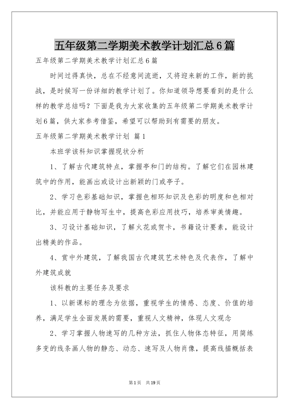 五年级第二学期美术教学参考计划汇总6篇_第1页