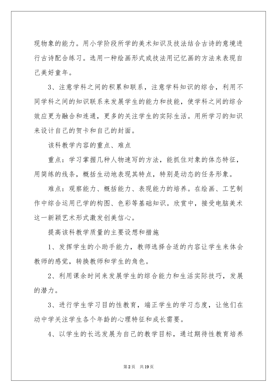 五年级第二学期美术教学参考计划汇总6篇_第2页