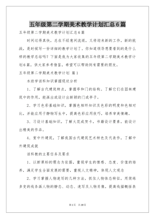 五年级第二学期美术教学参考计划汇总6篇