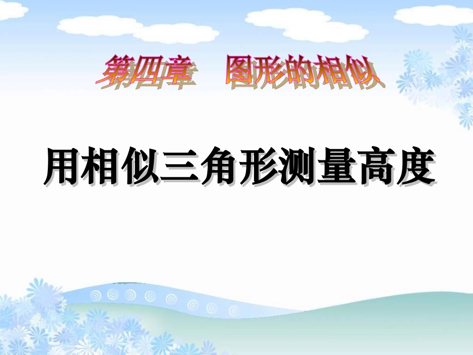 图形的相似初三数学_第1页