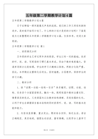 五年级第二学期教学参考计划4篇