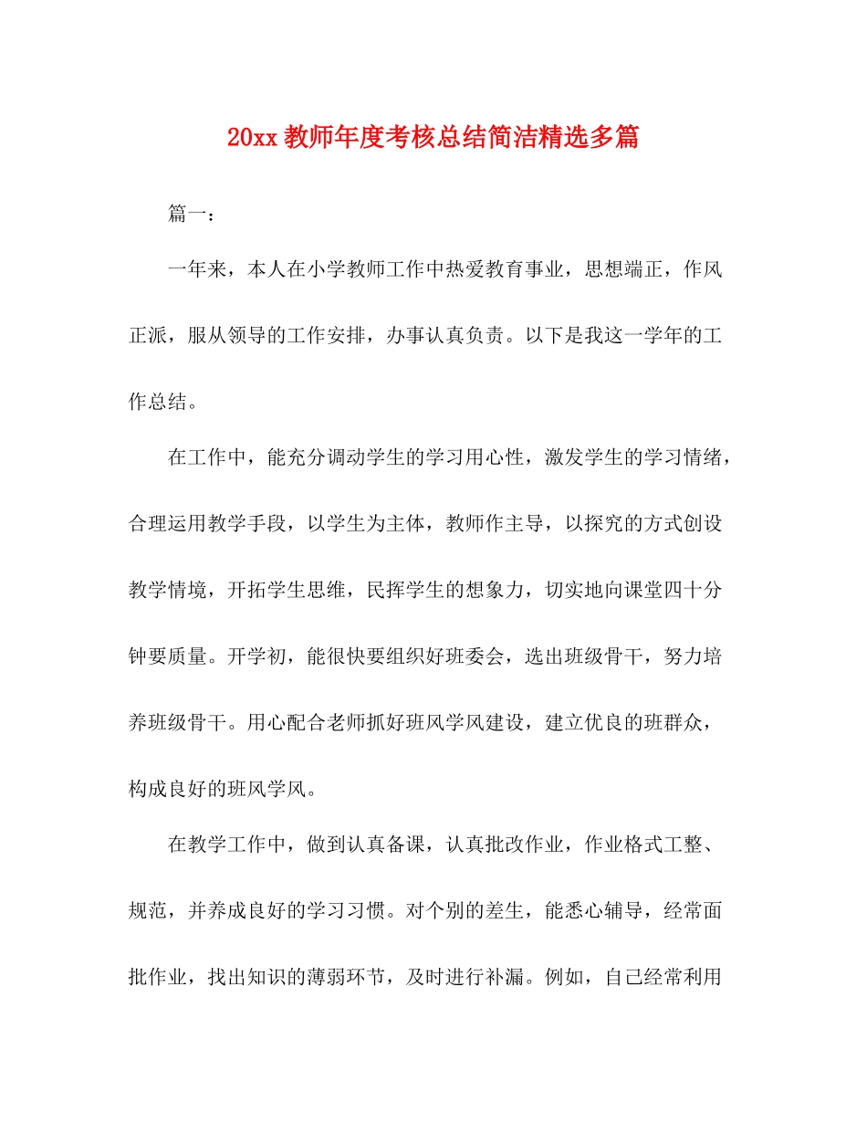 教师年度考核总结简洁精选多篇_第1页