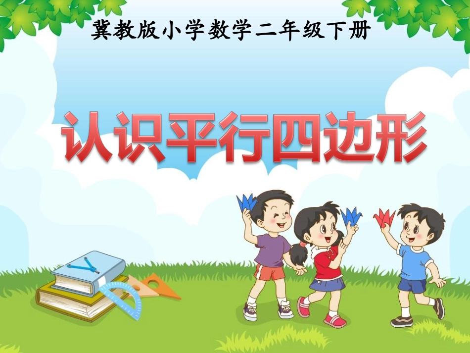 《认识平行四边形》教学课件_第1页