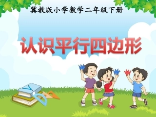 《认识平行四边形》教学课件