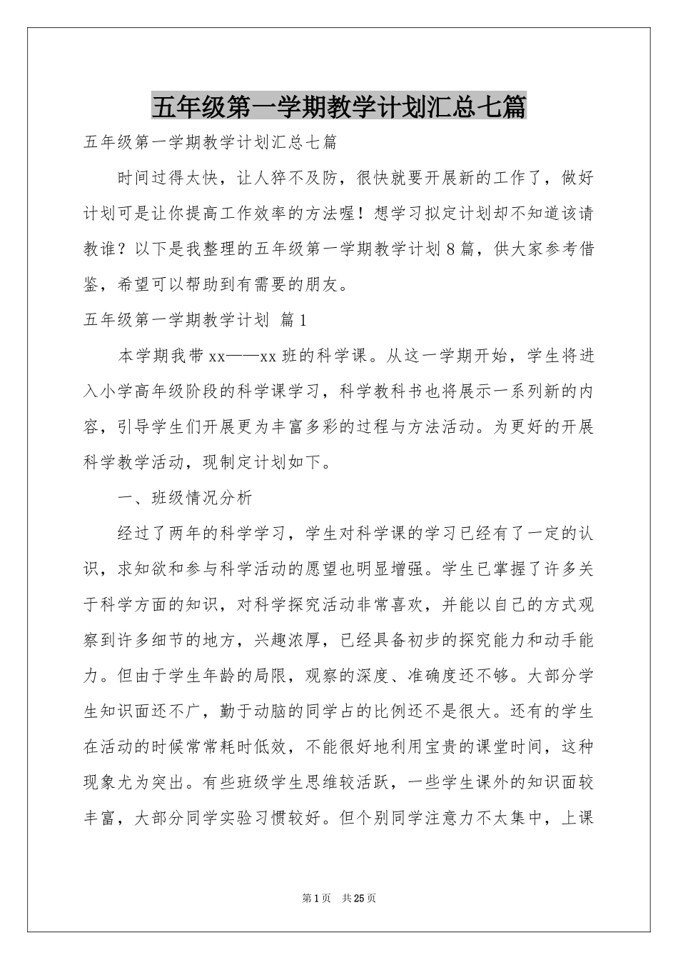 五年级第一学期教学参考计划汇总七篇_第1页