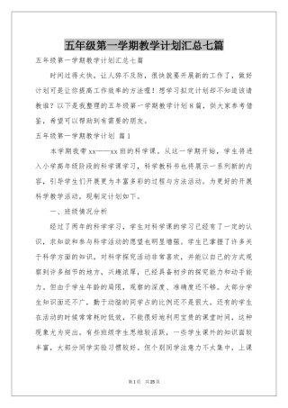 五年级第一学期教学参考计划汇总七篇