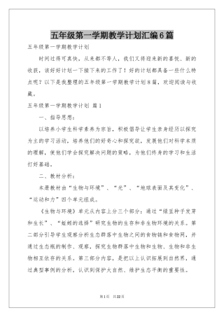 五年级第一学期教学参考计划汇编6篇