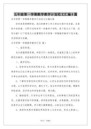 五年级第一学期教学教学参考计划范本汇编8篇