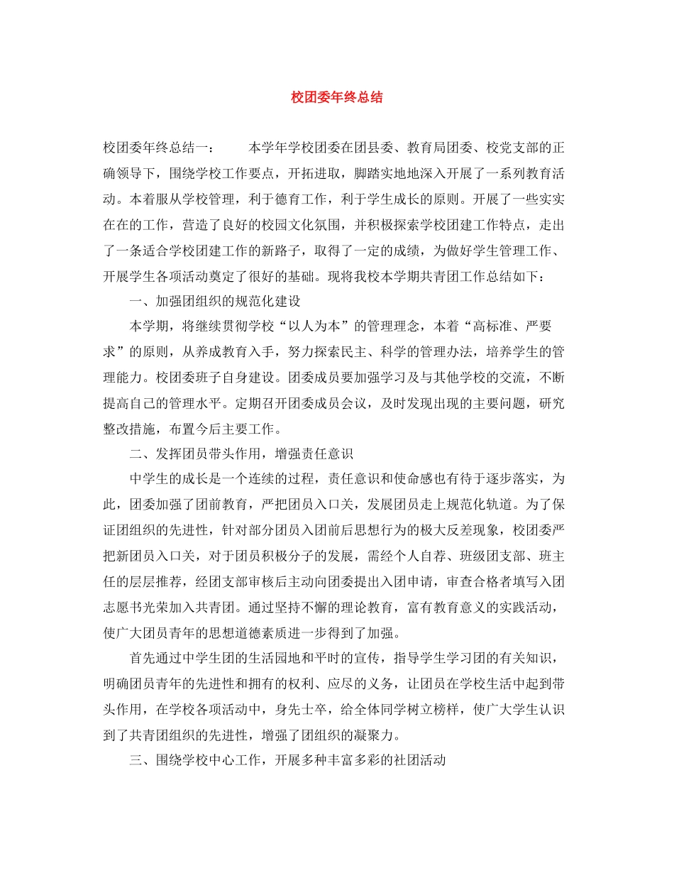 校团委年终总结_第1页