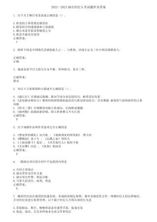 2022～2023演出经纪人考试题库及答案第118期 