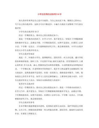 小学生优秀的自我评价50字
