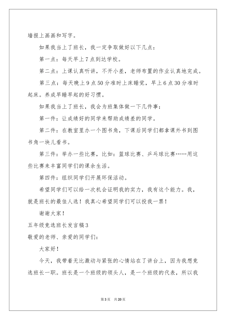 五年级竞选班长发言稿15篇_第3页