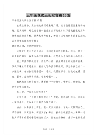 五年级竞选班长发言稿15篇