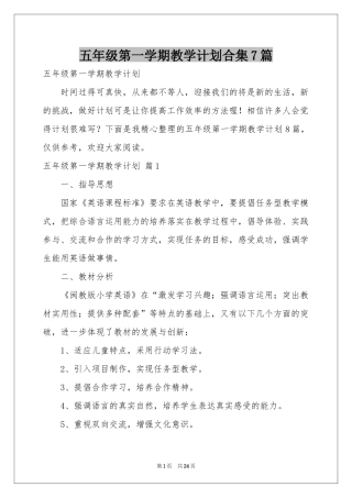 五年级第一学期教学参考计划合集7篇