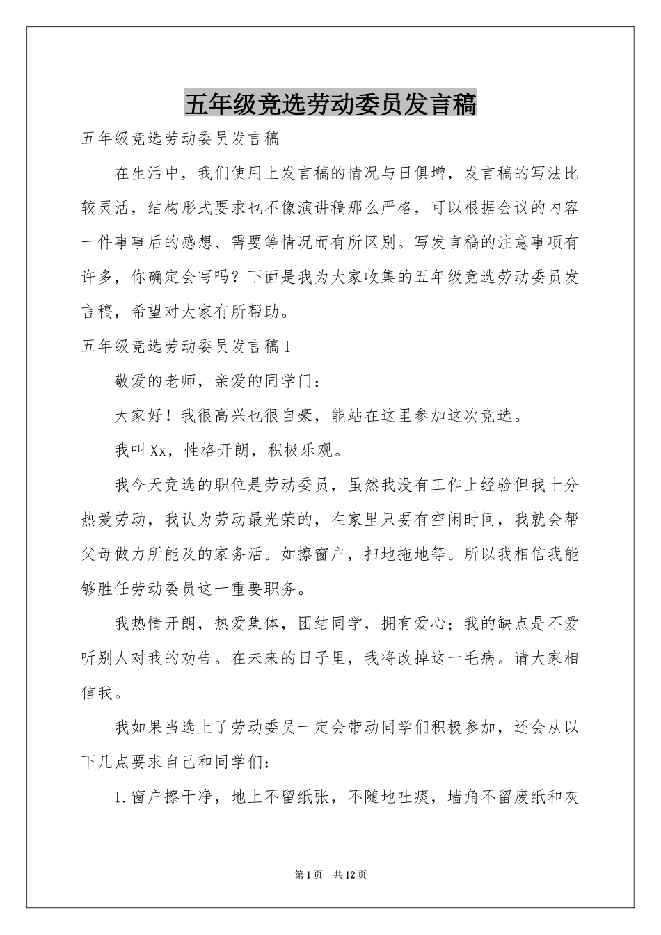 五年级竞选劳动委员发言稿_第1页