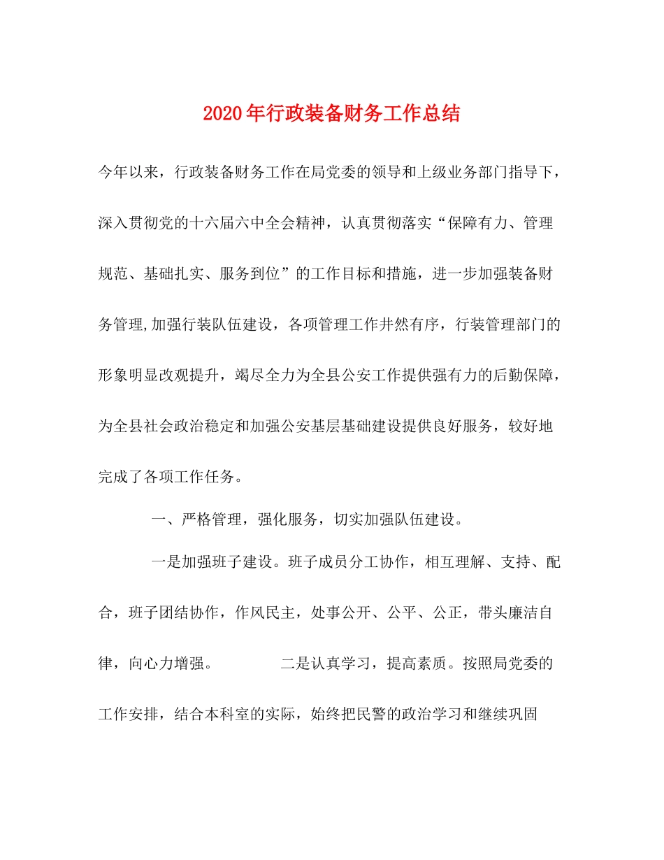 2020年行政装备财务工作总结_第1页