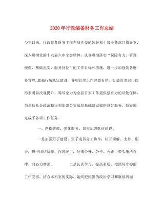 2020年行政装备财务工作总结