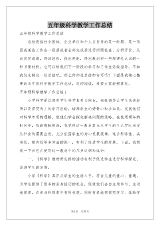 五年级科学教学工作参考总结