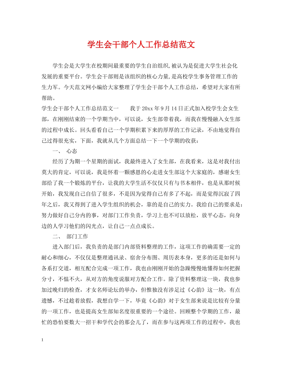 学生会干部个人工作总结范文_第1页