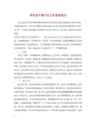 学生会干部个人工作总结范文
